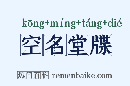 空名堂牒是什么意思的图片